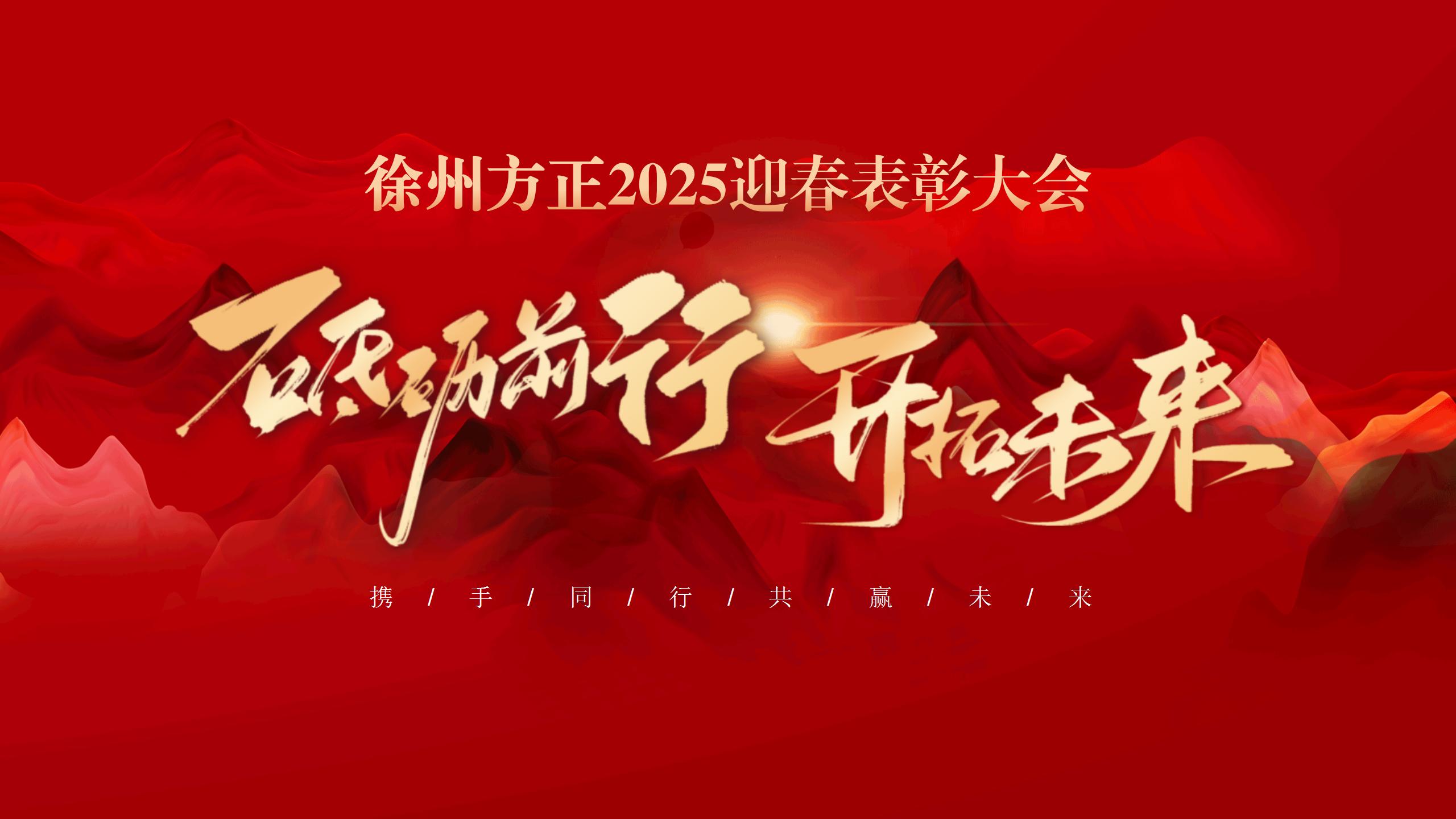 “砥礪前行，開拓未來”徐州方正2025迎春表彰大會圓滿落幕
